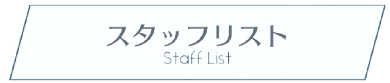 スタッフページ